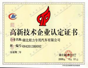 湖北技術(shù)廳評湖北程力為高新技術(shù)企業(yè)證書