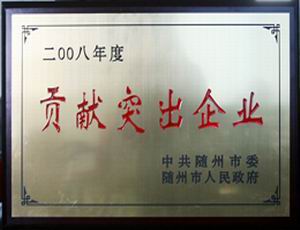 貢獻突出企業(yè)證書